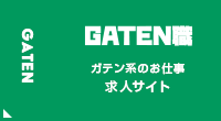 ガテン系求人ポータルサイト【ガテン職】掲載中!
